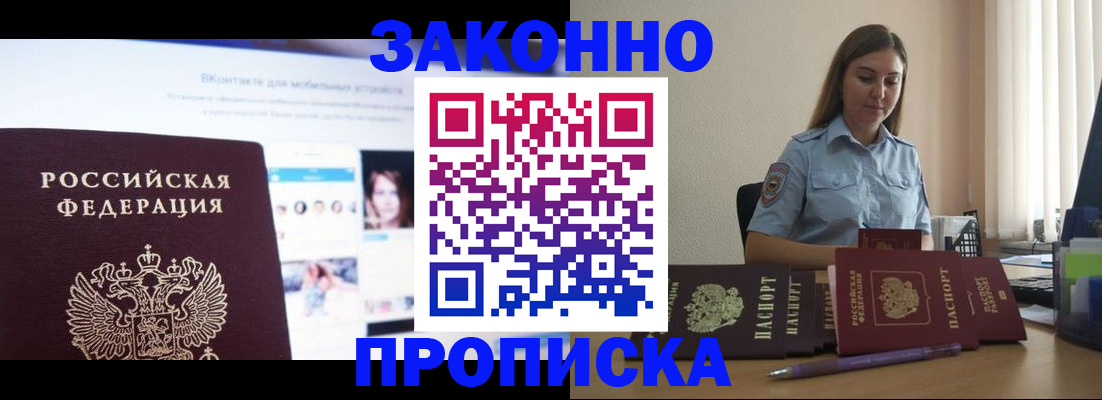 купить прописку в Сунже